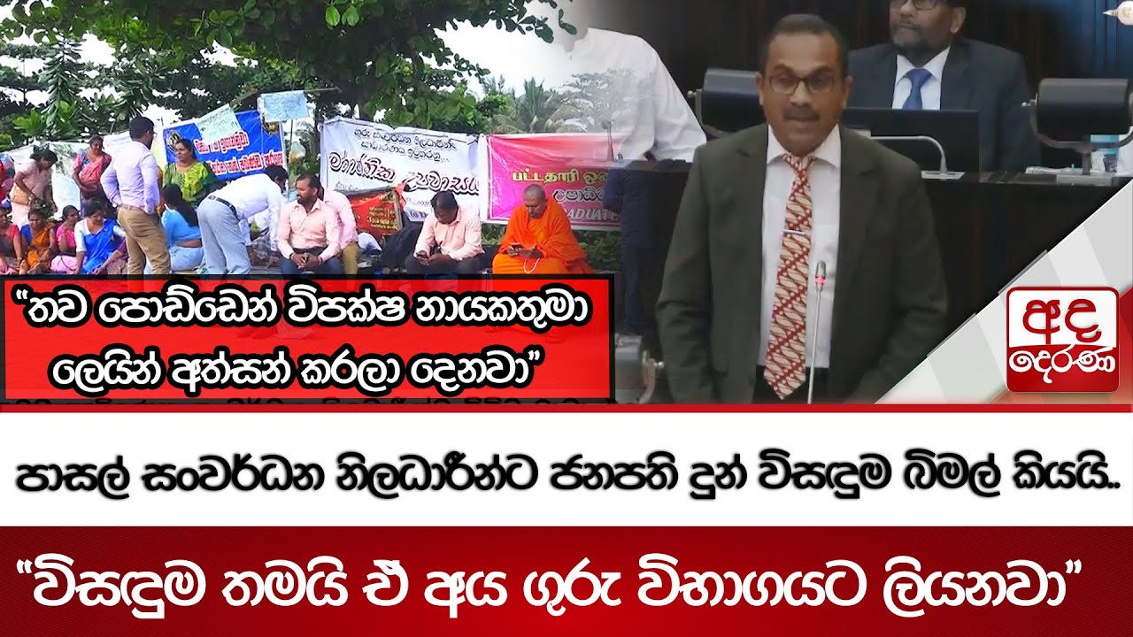පාසල් සංවර්ධන නිලධාරීන්ට ජනපති දුන් විසඳුම බිමල් කියයි.. | Ada Derana