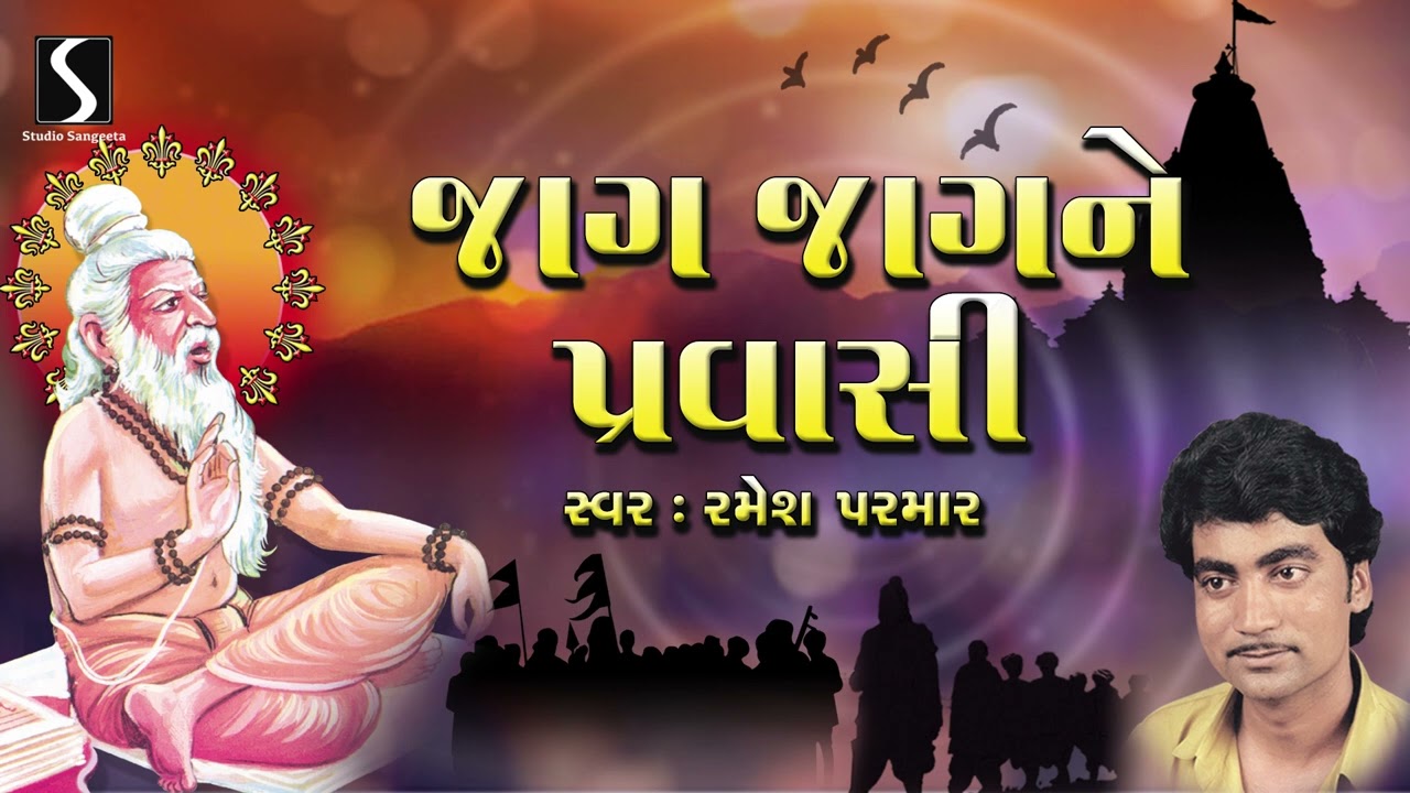 Jaag Jagane Pravasi | Ramesh Parmar | Gujarati Bhajan | Desi Bhajan | Prachin Bhajan #devotional