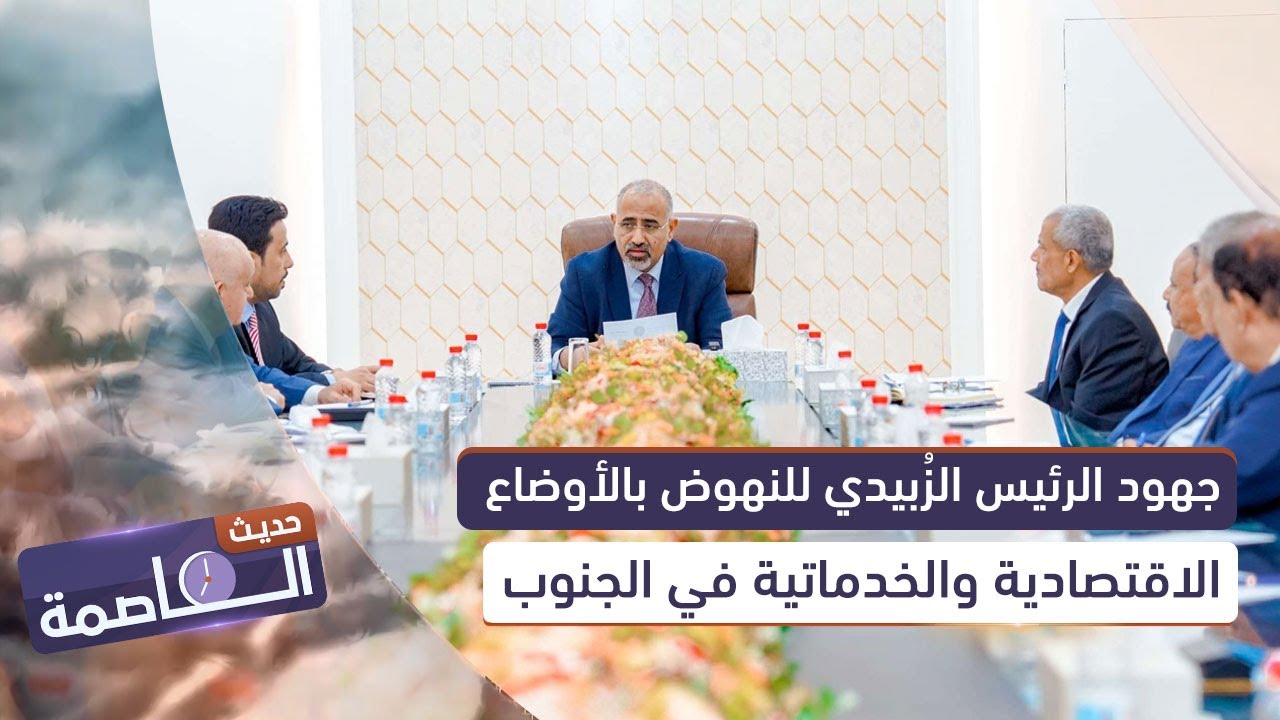 حديث العاصمة | جهود الرئيس الزُبيدي للنهوض بالأوضاع الاقتصادية والخدماتية في الجنوب