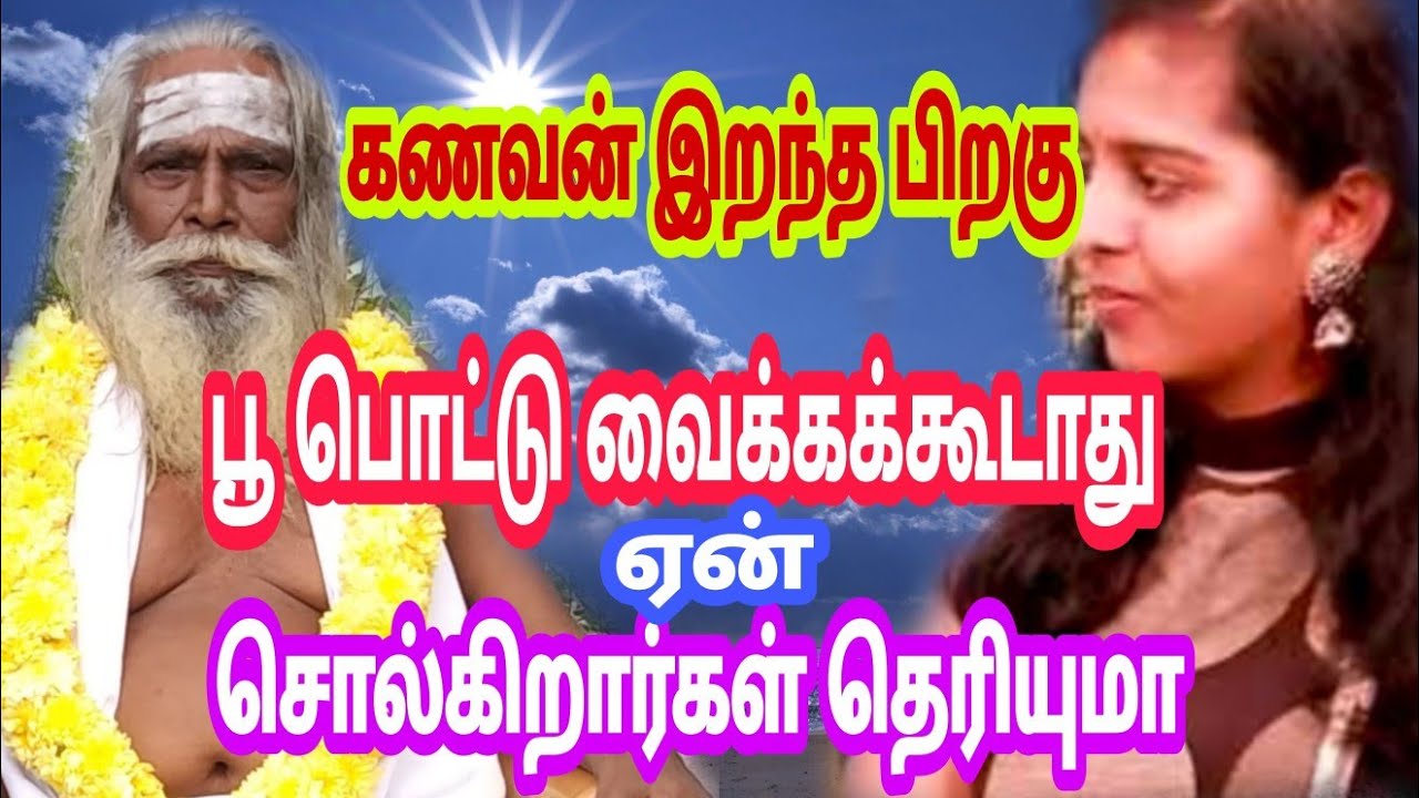 கணவன் இறந்து விட்டால் சாங்கியம் செய்வது சரியா தவறா !!பிரம்ம சூத்திர குழு