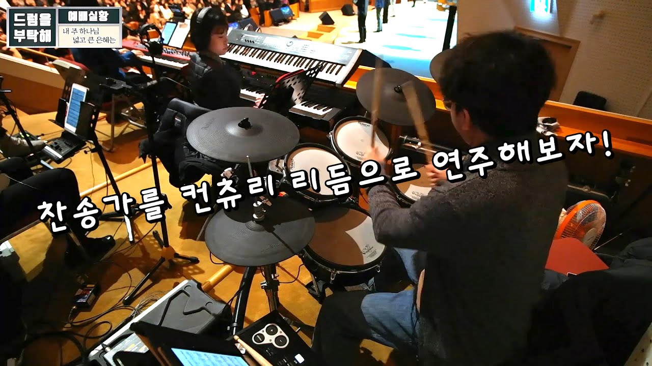 내 주 하나님 넓고 큰 은혜는 (만나교회 드럼영상)