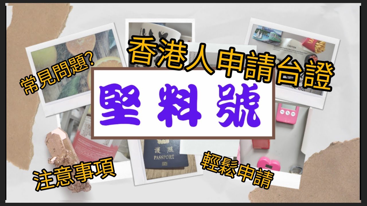 香港人申請台證教學 #簡單易明 #內附常見問題