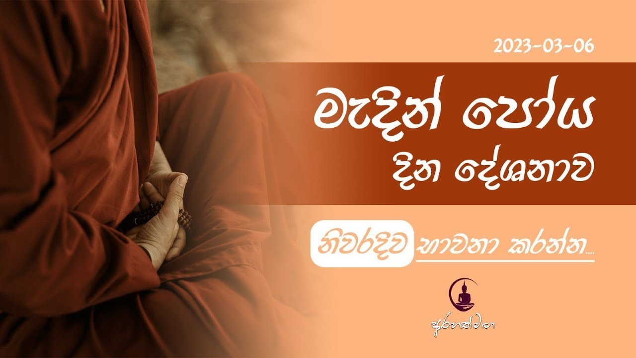 සතර  සතිපට්ඨානය වැඩෙන ලෙස භාවනා කරන්නේ කොහොමද @Arahathmaga #desana #niwanmaga #buddha #mindfulness