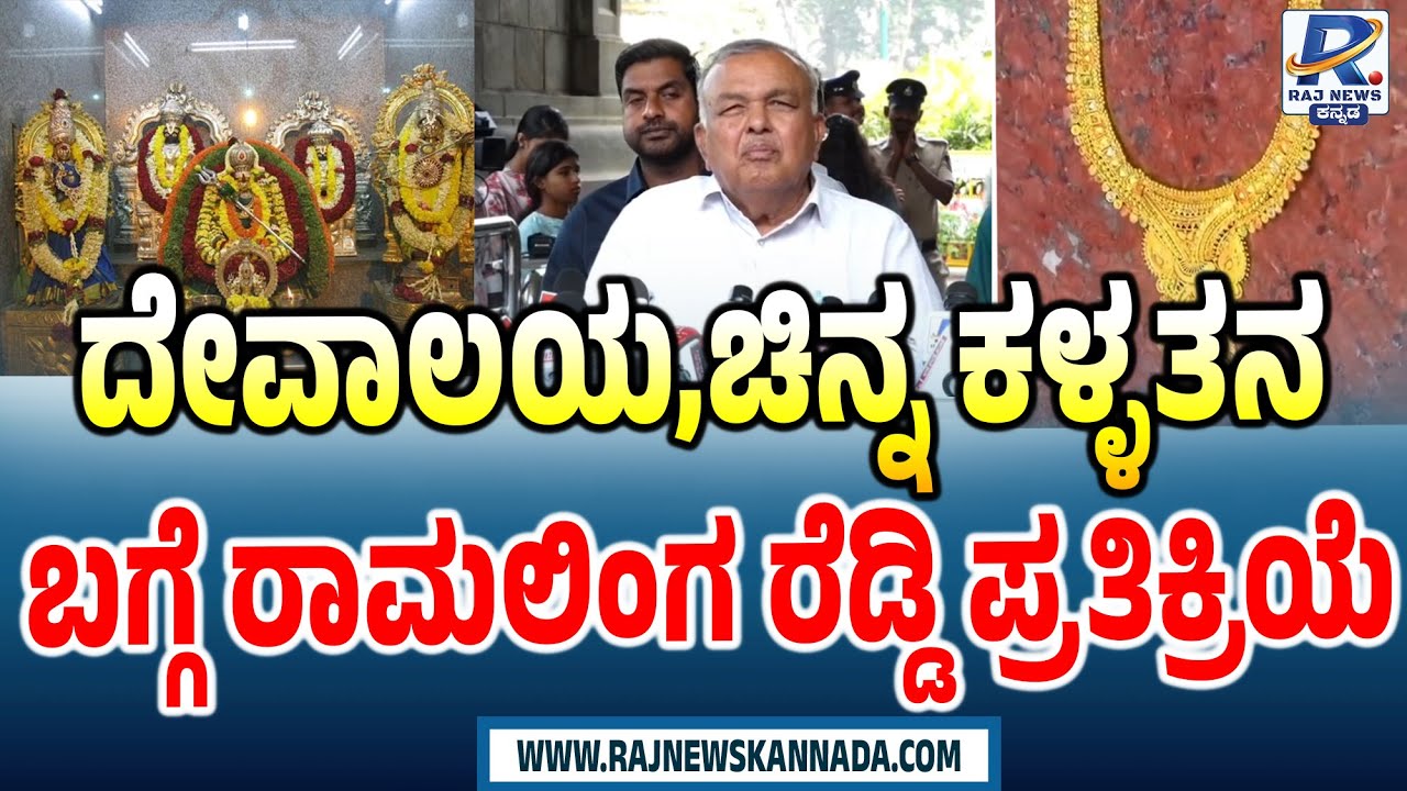 Ramalinga Reddy On Dharmaraya Swamy Temple Gold Theft | ಧರ್ಮರಾಯ ದೇವಸ್ಥಾನದ ಕಳ್ಳತನ; ರಾಮಲಿಂಗಾ ರೆಡ್ಡಿ