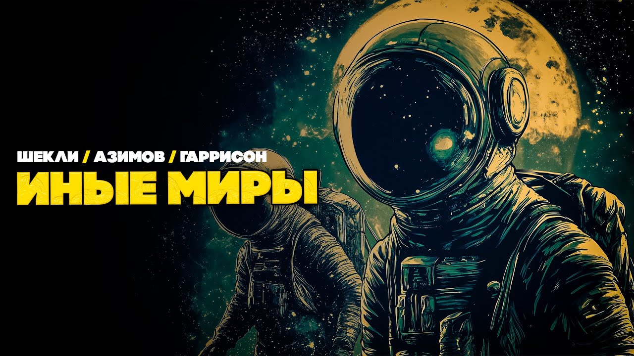 ИНЫЕ МИРЫ - Сборник Фантастики | Шекли / Азимов / Гаррисон | Аудиокнига | Книга в Ухе