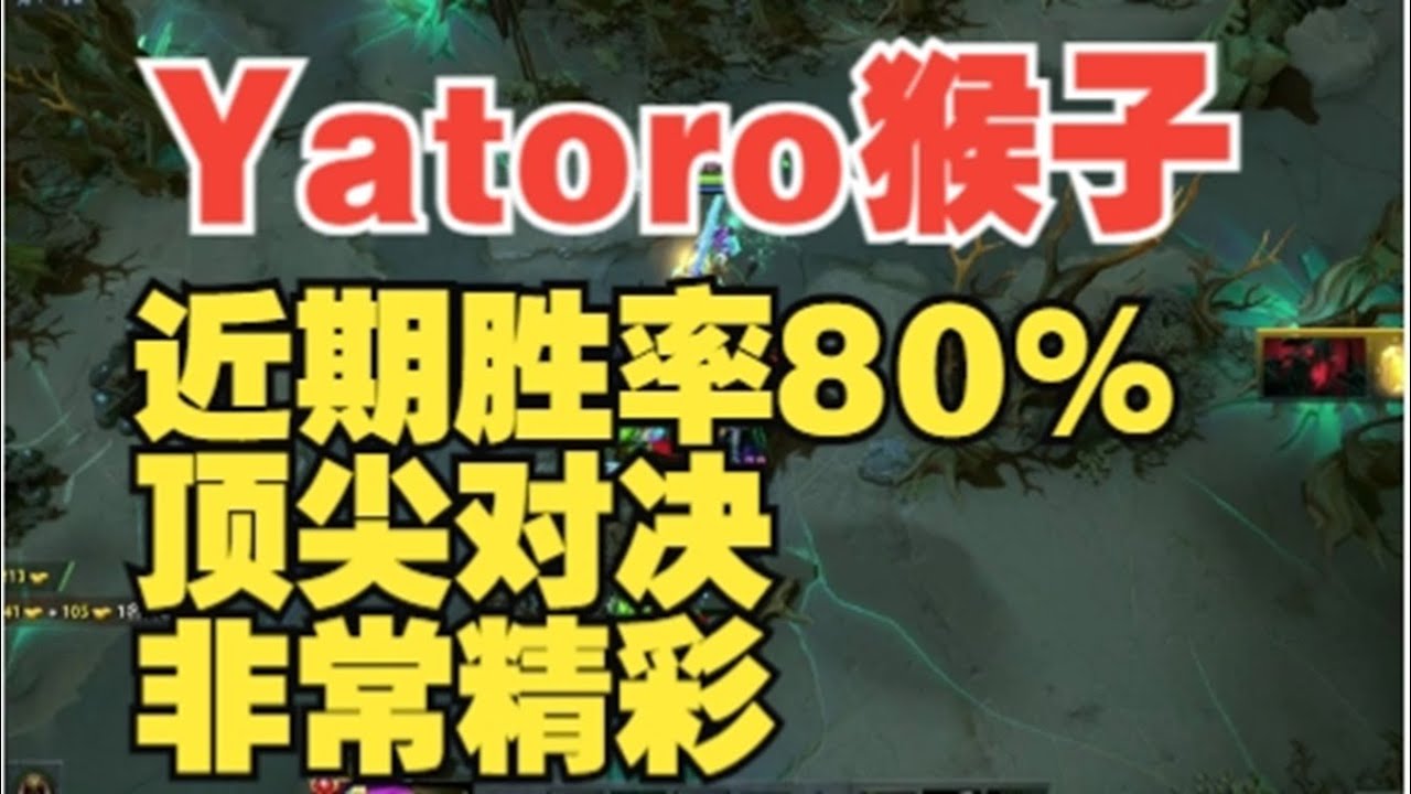 Yatoro百分之八十胜率猴子 顶尖对决【三好大叔Dota2】