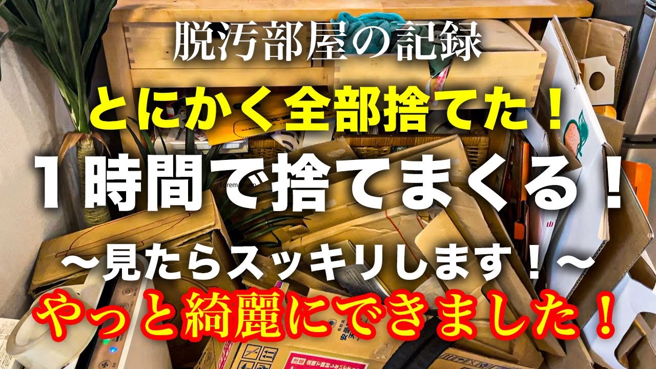 【片付け】ゴミ山状態の収納棚と周りを１時間で徹底的に捨てまくって片付ける！捨て活｜片付け