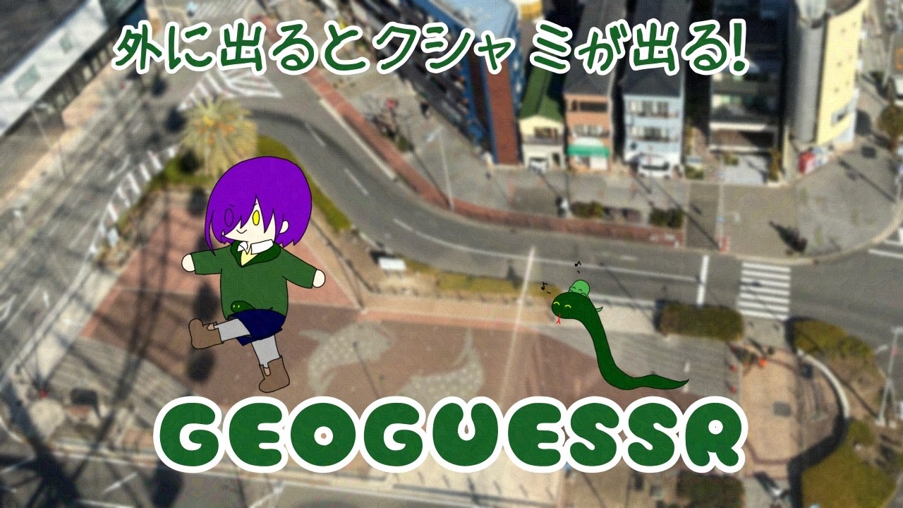 【GeoGuessr】ハッキュシュン！！【アンディ=メルジーヌ】