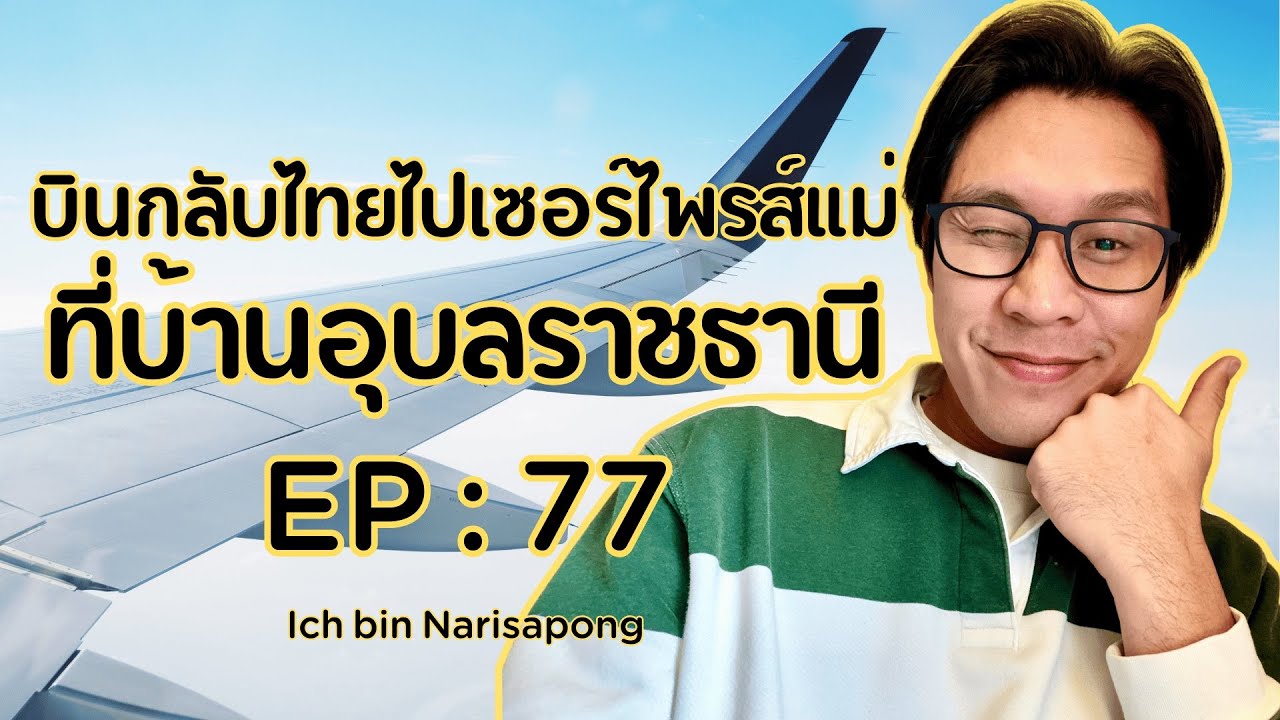EP77 : บินกลับไทยไปเซอร์ไพรส์แม่ที่อุบล… งานนี้มีแต่เสียงหัวเราะ 😂