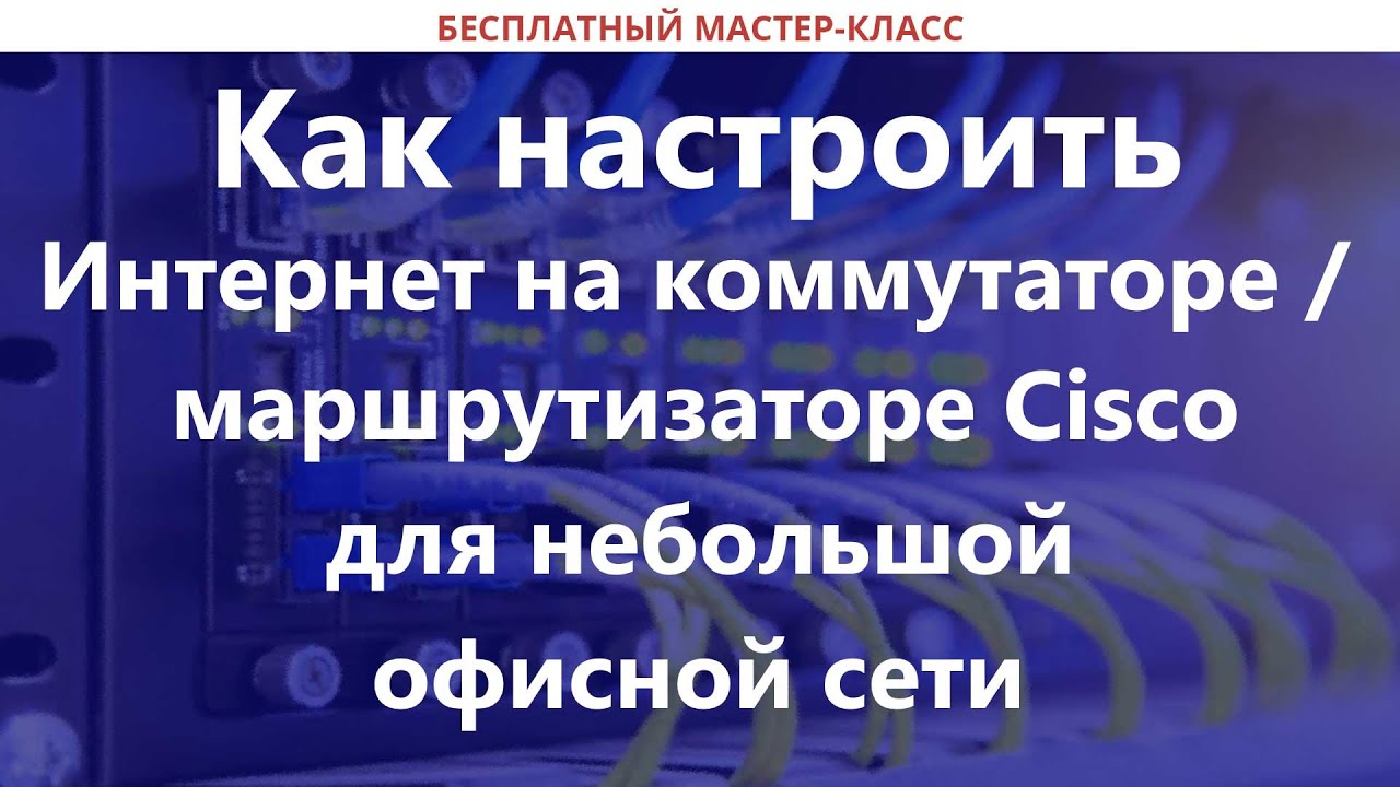 Как настроить Интернет на коммутаторе / маршрутизаторе Cisco для небольшой офисной сети