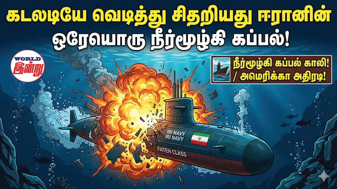கடலடியே வெடித்து சிதறியது ஈரானின் ஒரேயொரு நீர்மூழ்கி கப்பல்! | World Indru | World News