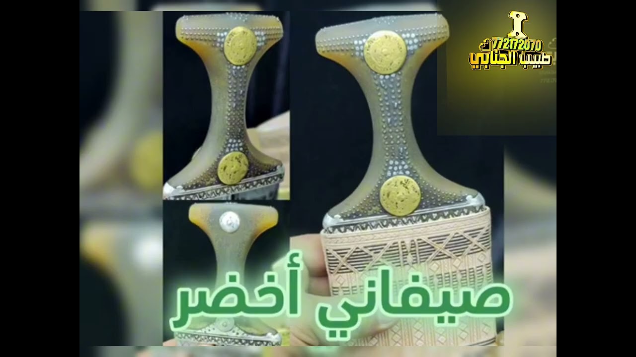 الفرق بين ألجنابي ألصيفاني وألزراف سؤال؟؟#طبيب_ألجنابي #جنبيه #جنابي #زراف #صيفاني #اليمن #السعودية 