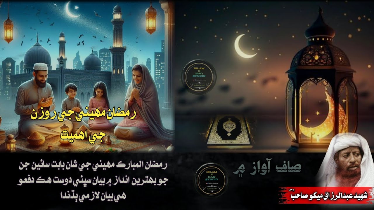 || Sindhi Bayan || Ramzan Maheene Je Rozan Ji Ahmeeyat || By {Moulana Abdul Razzaq Mekho Sahab}