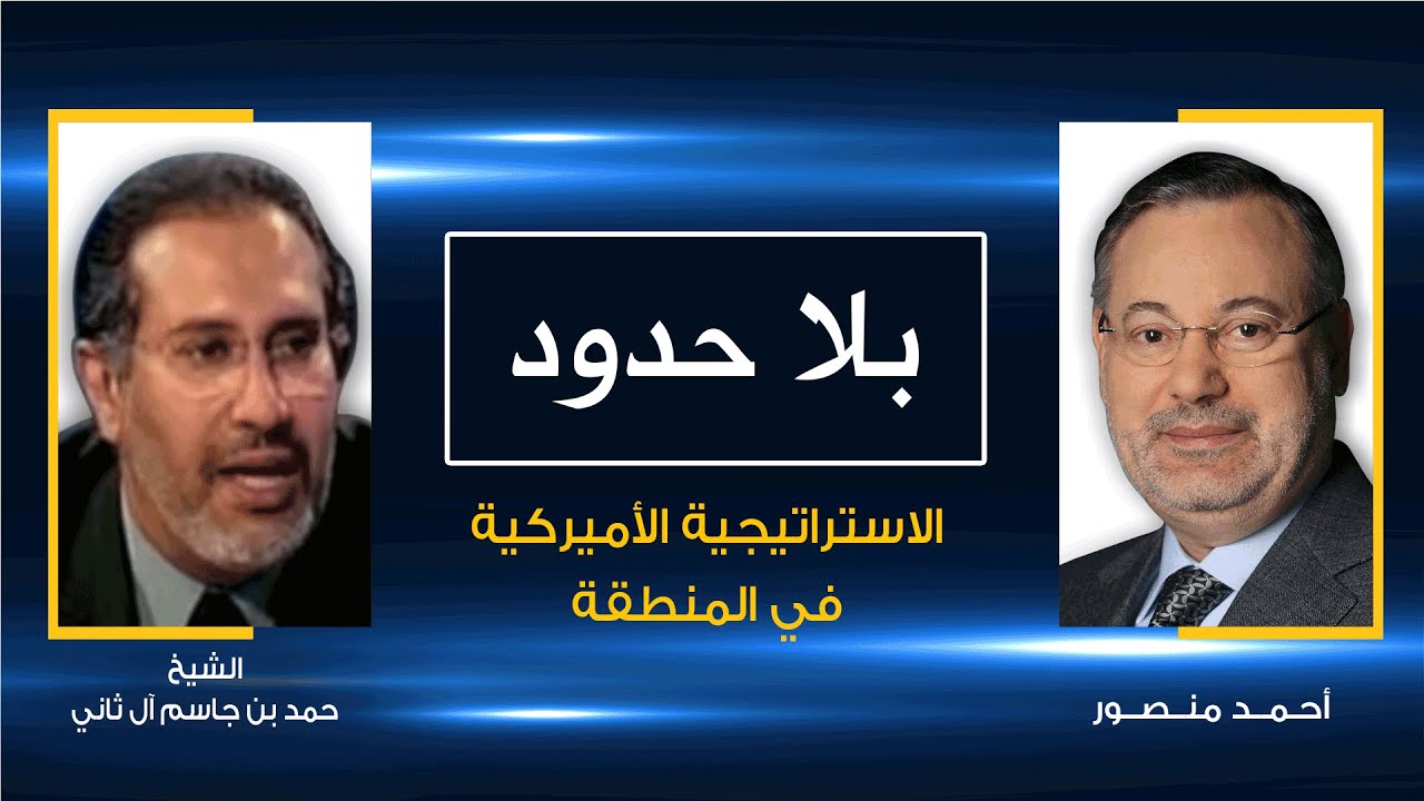 حمد بن جاسم يروي أسرار وتفاصيل لقاءه الأخير مع صدام حسين قبل اجتياح امريكا للعراق عام 2003  (1)