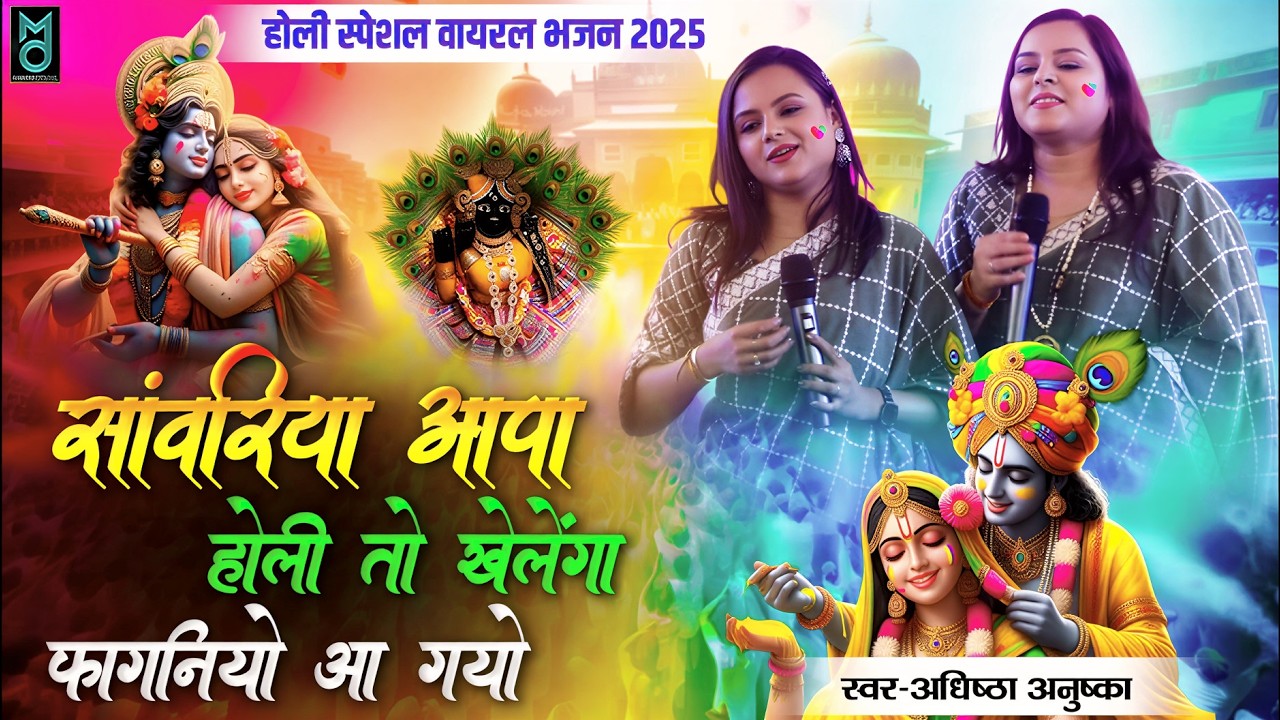 फागन आयो रे सांवरिया आपा होली खेला रे !! Adhistha Anushka !! Faganiyo Aayo Re Sanwariya Aapa Holi