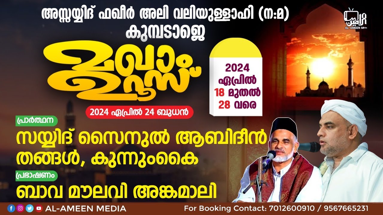 Kumbadaje Makham Uroos - 2024 | Day -7 |  Seyyid Zainul Abideen Thangal | Bava Moulavi, Angamali |