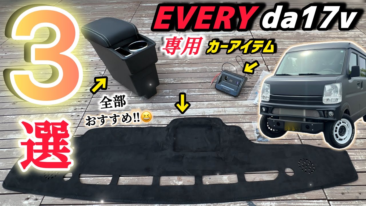 【エブリイおすすめカー用品3選‼️】初心者🔰でも簡単取り付け🎵利便性✨機能性✨かなり充実したアイテム👍