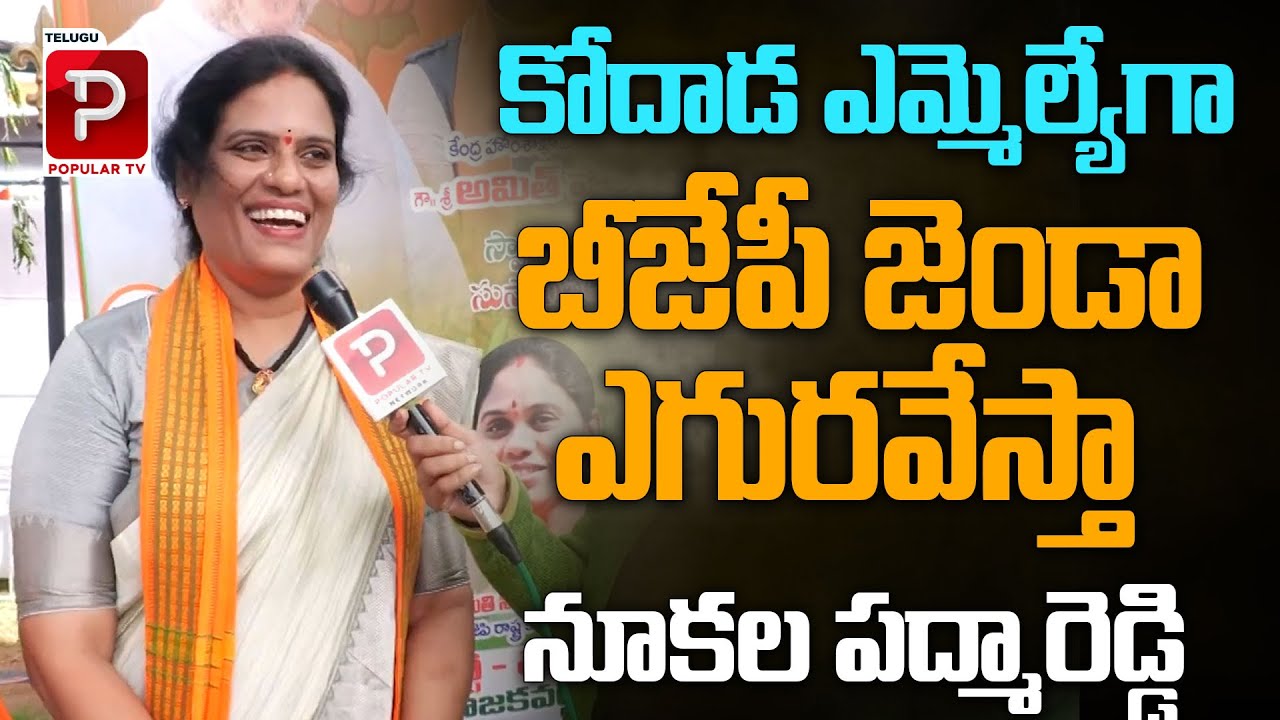 కోదాడ ఎమ్మెల్యే గా  బీజేపీ జెండా ఎగురవేస్తా | BJP Nukala Padma Reddy Confidence On Kodada MLA Seat