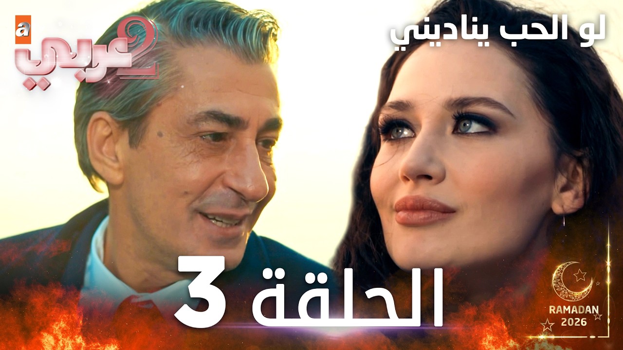مسلسل لو الحب يناديني | Gel Dese Aşk | مدبلج | الحلقات الطويلة | الحلقة 3