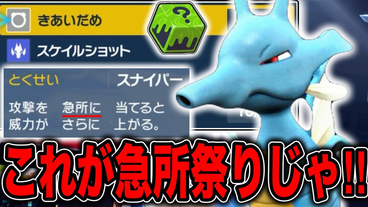 急所率50%の連続技で運ゲーを押し付けるスナイパーキングドラのロマン戦術！？【ポケモンSV】