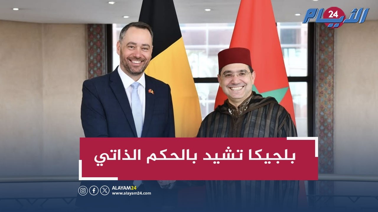 إشادة بلجيكية بمبادرة الحكم الذاتي وزيارات رفيعة تلوح في الأفق إلى الصحراء المغربية