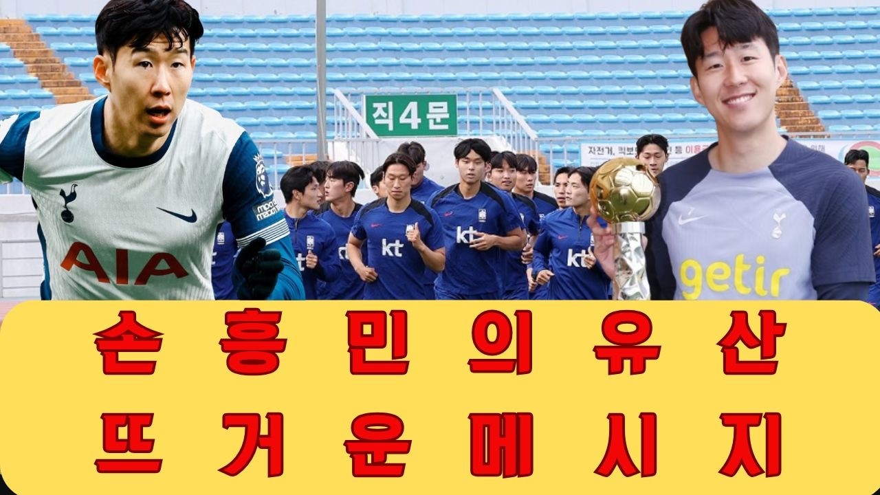 숭배의 이면과 손흥민의 진정한 유산은 단순히 득점이 아니라 미래 세대를 위한 뜨거운 꿈과 희망의 메시지입니다.