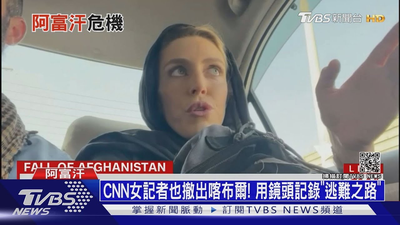 CNN女記者也撤出喀布爾! 用鏡頭記錄「逃難之路」｜十點不一樣20210823