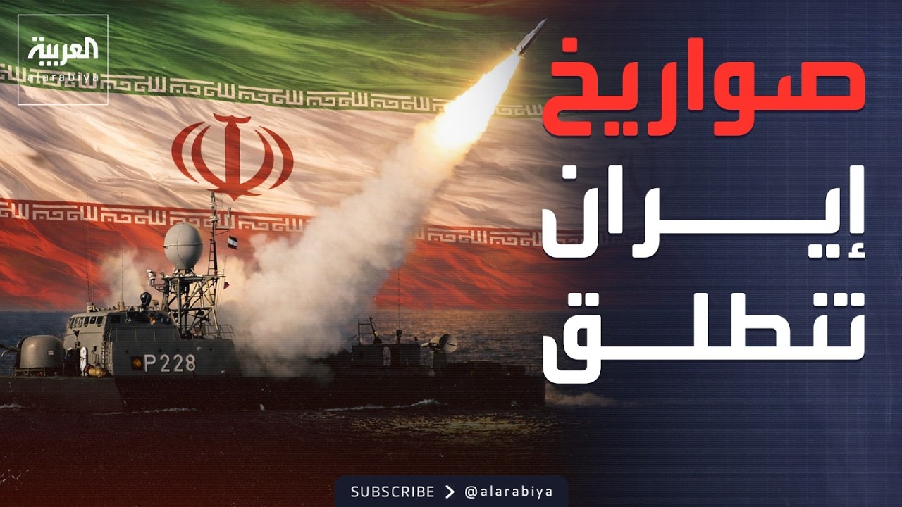 إيران تطلق صواريخها.. والجيش الروسي في بحر عمان