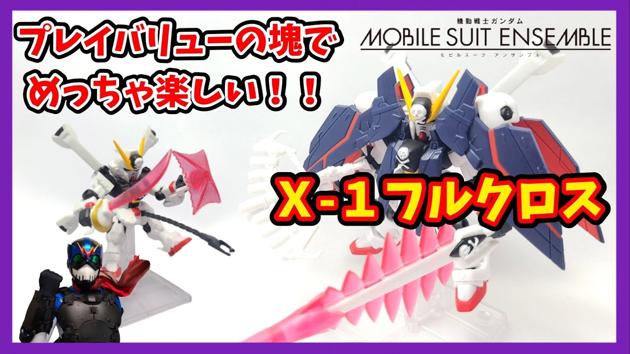 【プレバン】付属物が充実しまくりのフルクロスだ！！【モビルスーツアンサンブル】