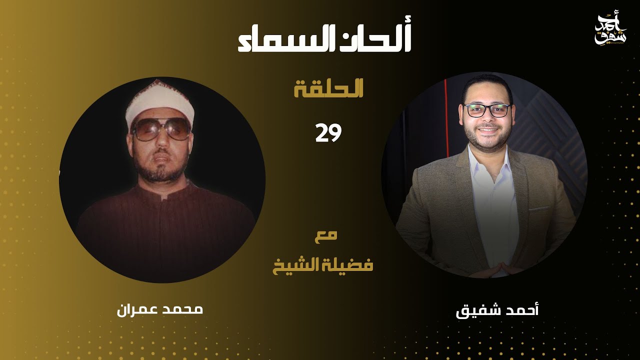 برنامج ألحان السماء 29 - الشيخ محمد عمران - الجزء الثاني