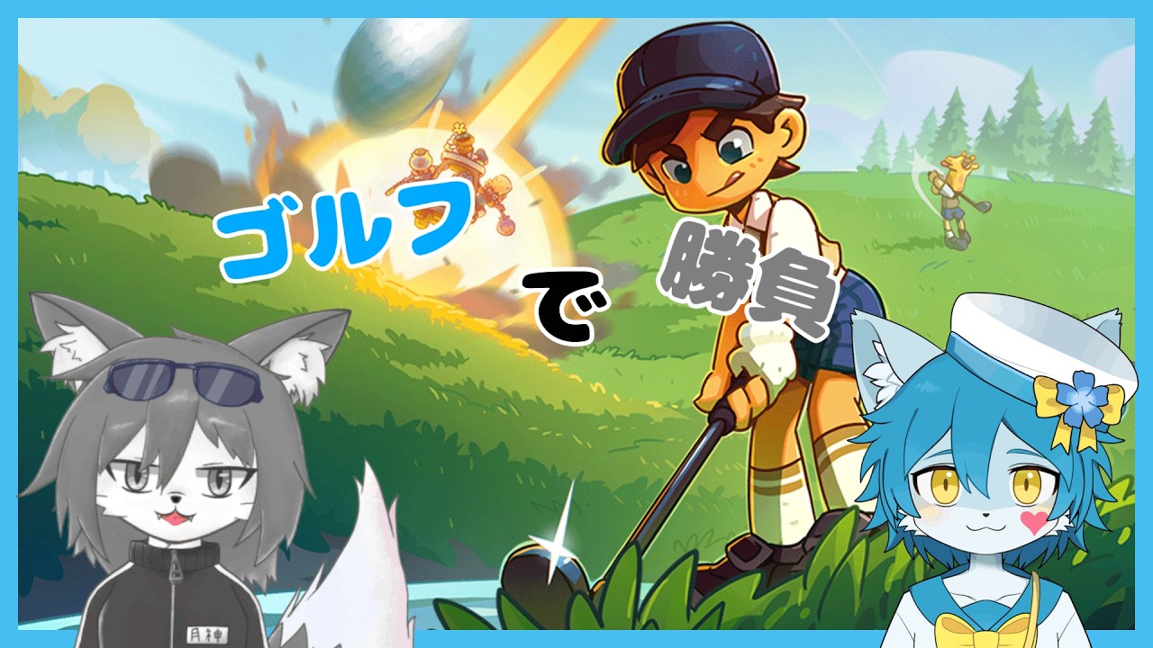 【Super Battle Golf】ボールを相手の顔面にシュートするゲーム(ゴルフ) With 月神ろうよ