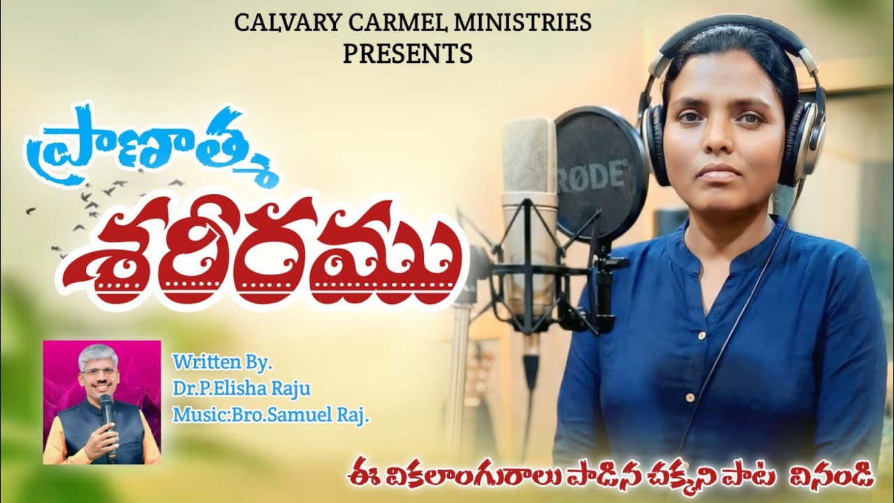 ప్రాణ ఆత్మ శరీరము Telugu Christian New Song