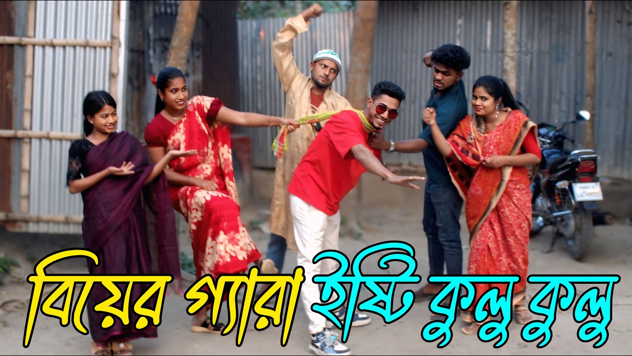 বিয়ের গ্যারা | biyer gera | ইষ্টি কুলু কুলু | নতুন নাটক,Rani, Emon, Fulmoti, Biplob,varpapto_nabab