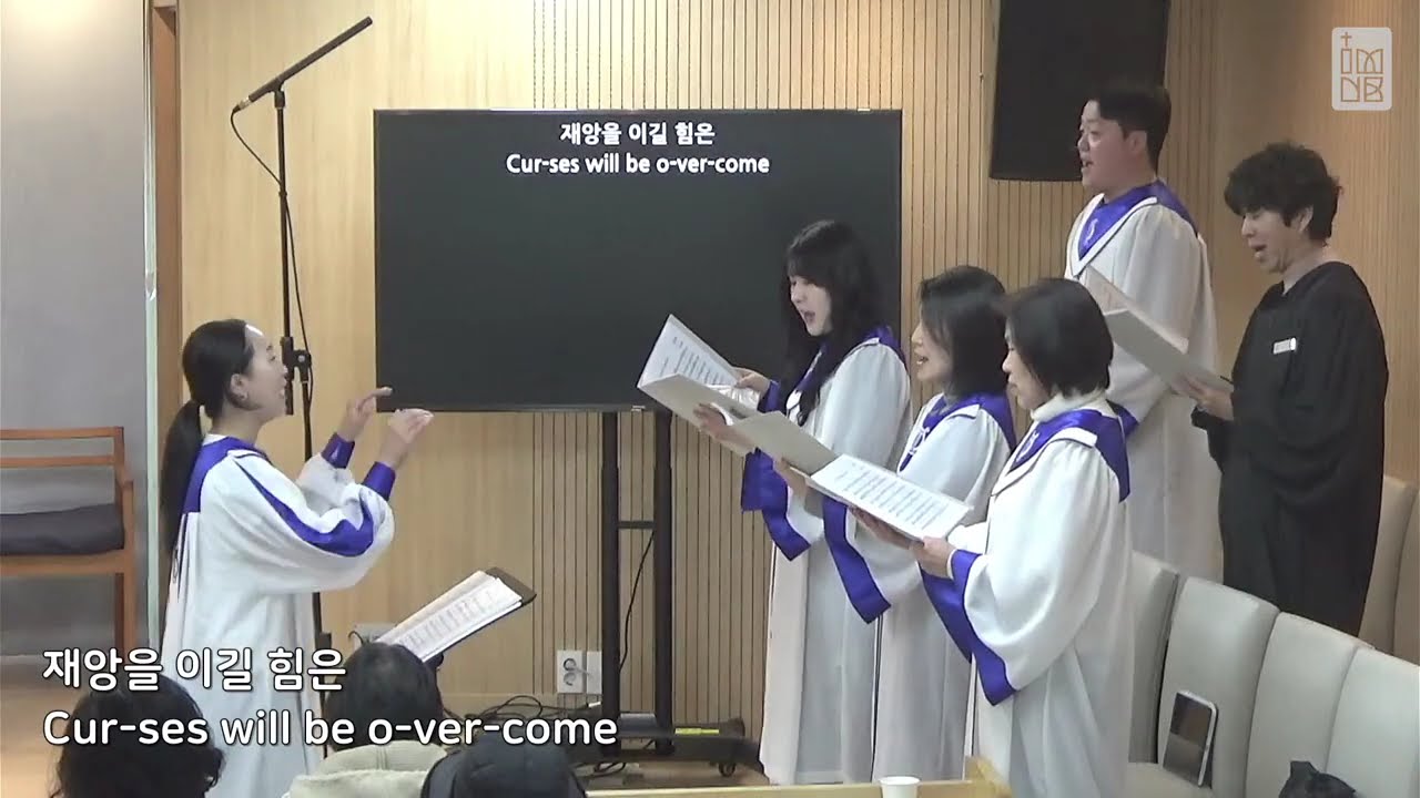 [260215] 임마누엘 찬양대 | 나 혼자 가야하는 길