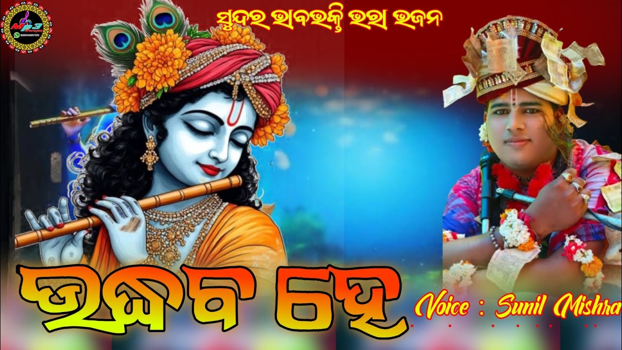 Udhab He / ଉଦ୍ଧବ ହେ / New odia bhajan / voice : Sunil Mishra / Mp3 Parayana / YouTube 