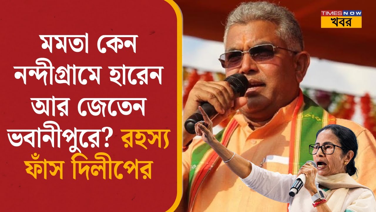 Dilip Ghosh: Mamata কেন নন্দীগ্রামে হারেন আর জেতেন ভবানীপুরে? রহস্য ফাঁস দিলীপের | BJP | TMC| News|
