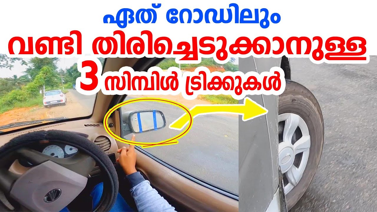 വണ്ടി തിരിക്കാൻ പഠിക്കാനുള്ള 3 സിമ്പിൾ ട്രിക്കുകൾ|car turning tutorial for beginners