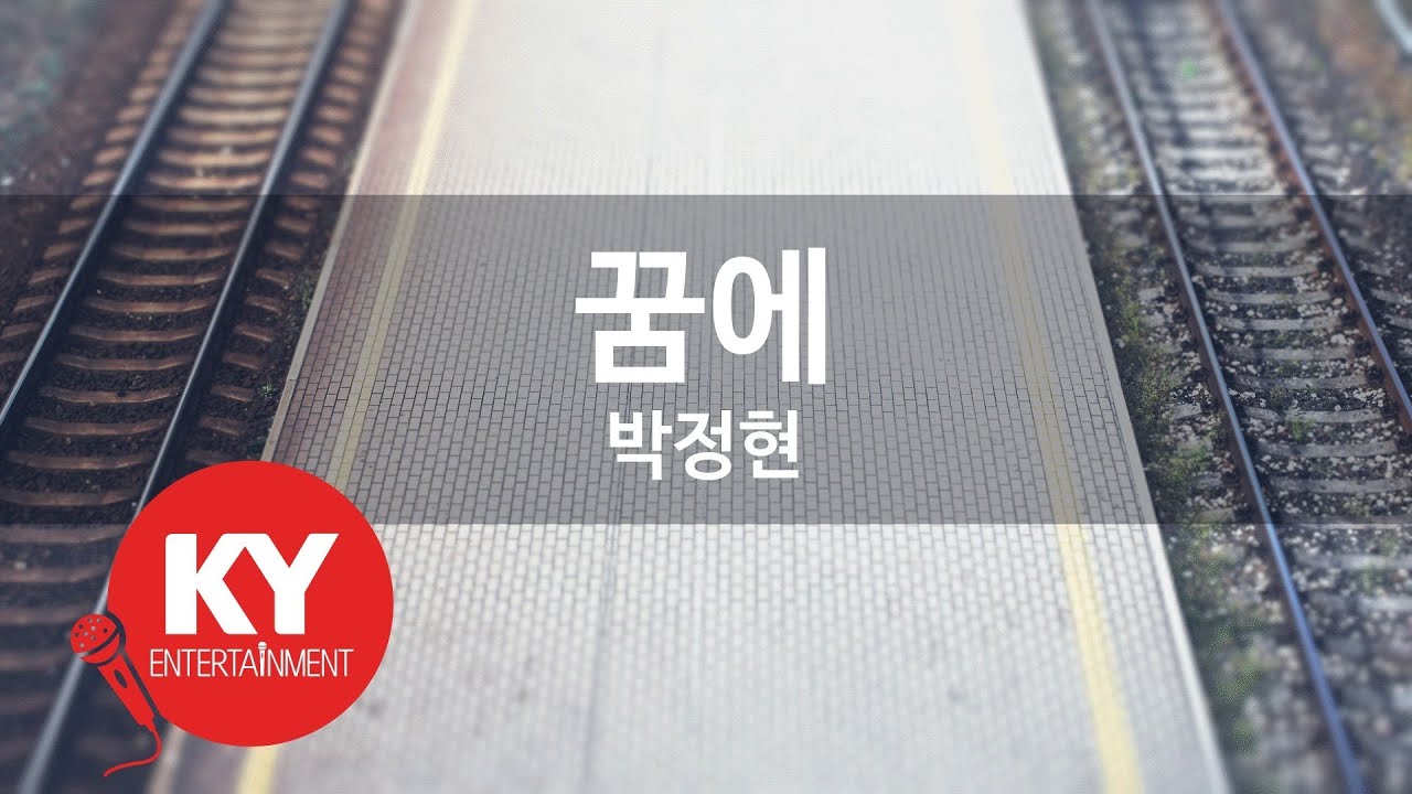 [KY ENTERTAINMENT] 꿈에 - 박정현 (KY.7955) / KY Karaoke
