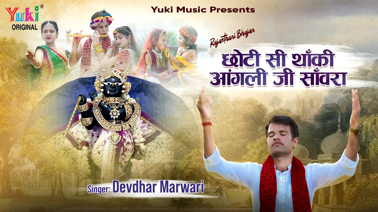 छोटी सी थांकी आंगली जी सांवरा | Rajasthani Krishna Song | Devdhar Marwari | Full HD