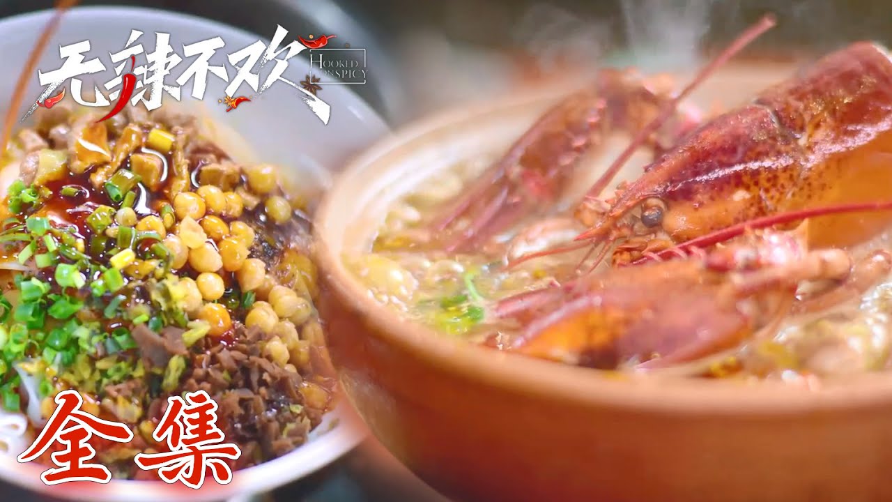 【无辣不欢】01-12全集 终极食辣狂欢开启！5种辣椒？冰火变态辣牛腩煲有多香~ | Hooked on Spicy | 腾讯视频 - 纪录片 | ENG SUB