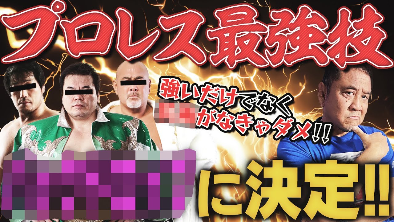 最強の必殺技はなんだ！？エメラルド・フロウジョン？バーニング・ハンマー？そもそもレスラーはどうやって自分の技を決めてるの？永田裕志が語る魅惑のプロレス技の世界！