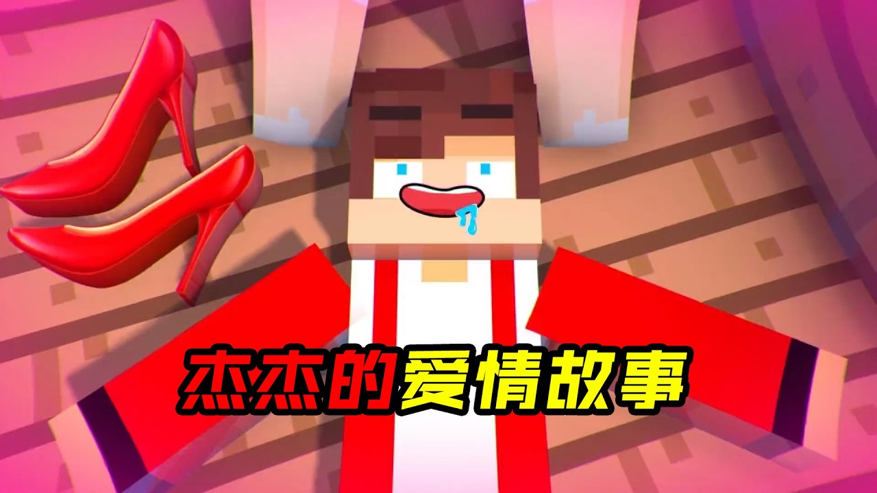 杰杰的爱情故事!