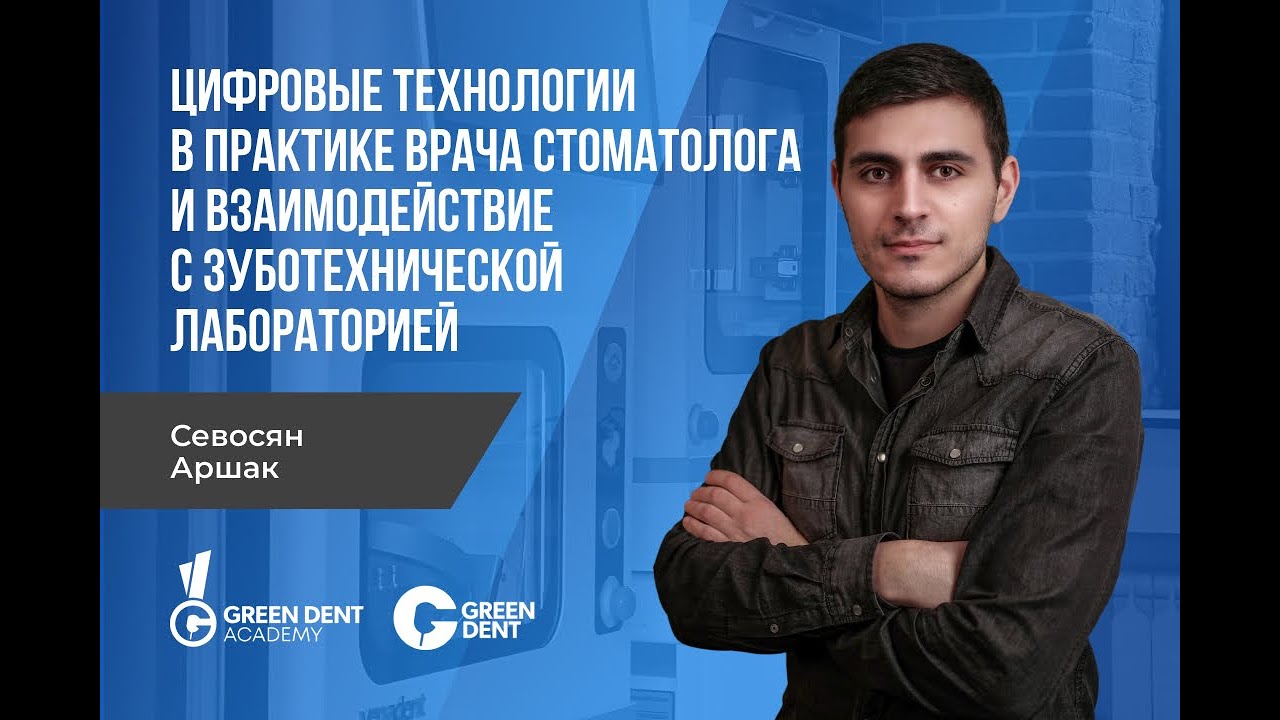 Доступные и эффективные цифровые технологии в практике врача-стоматолога