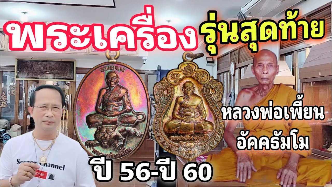 พระเครื่อง และเครื่องรางของขลัง ปี 2556 ปี 2560 รุ่นสุดท้าย | หลวงพ่อเพี้ยน อัคคธัมโม วัดเกริ่นกฐิน