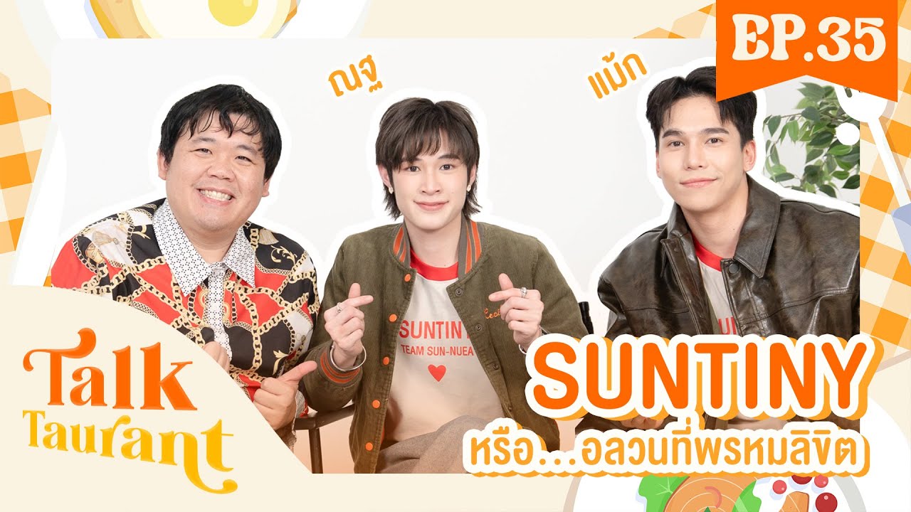 Talktaurant EP.35 พบกับ "แม้ก ณฐ" จาก SUNTINY หรือ...อลวนที่พรหมลิขิต