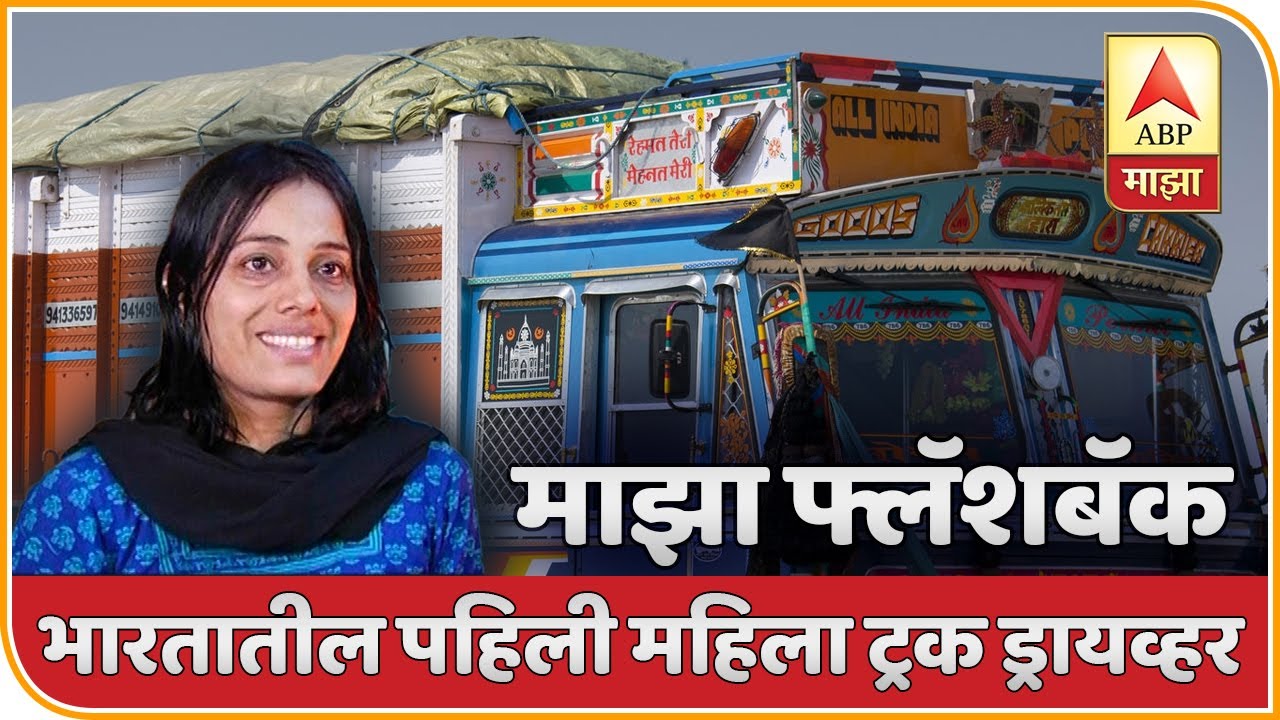 Women's Day Special | ट्रक चालवणारी देशातील पहिली महिला योगिता रघुवंशी!