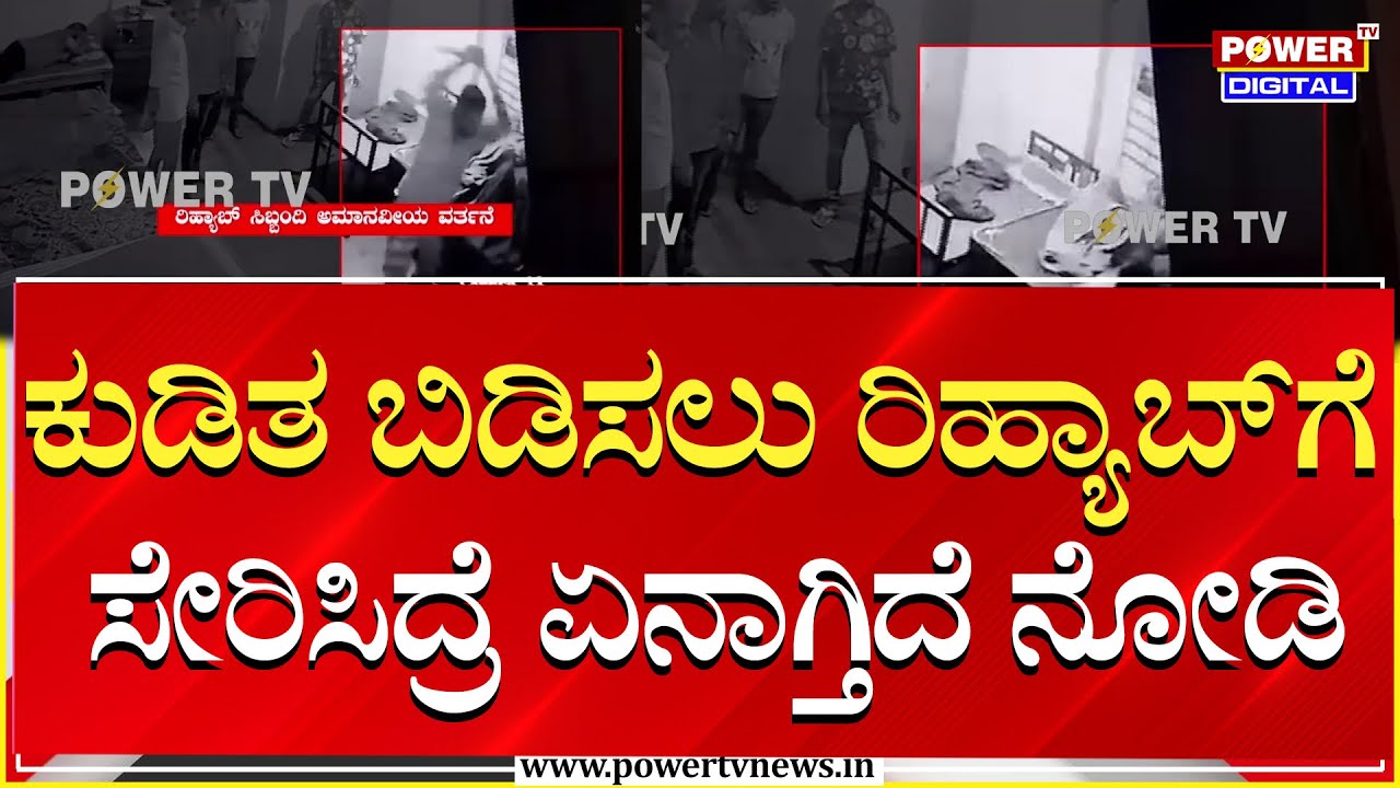 Rehab Centre : ರಿಹ್ಯಾಬ್‌ ಸೆಂಟರ್‌ಗೆ ಸೇರಿಸುವ ಮುನ್ನ ಇಲ್ನೋಡಿ | Nelamangala | Power TV News