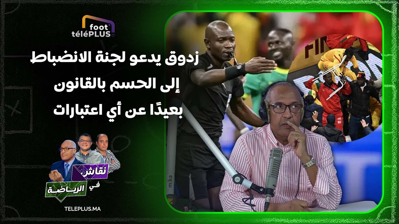 قبل ساعات من قرار الكاف.. زدوق يدعو لجنة الانضباط إلى الحسم بالقانون بعيدًا عن أي اعتبارات سياسية