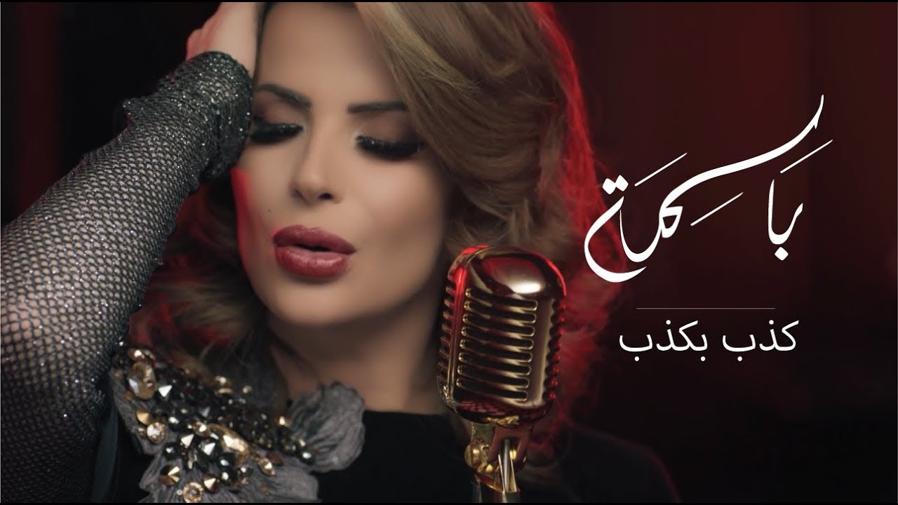 باسمة - كذب بكذب | Bassima - Kezeb B Kezeb