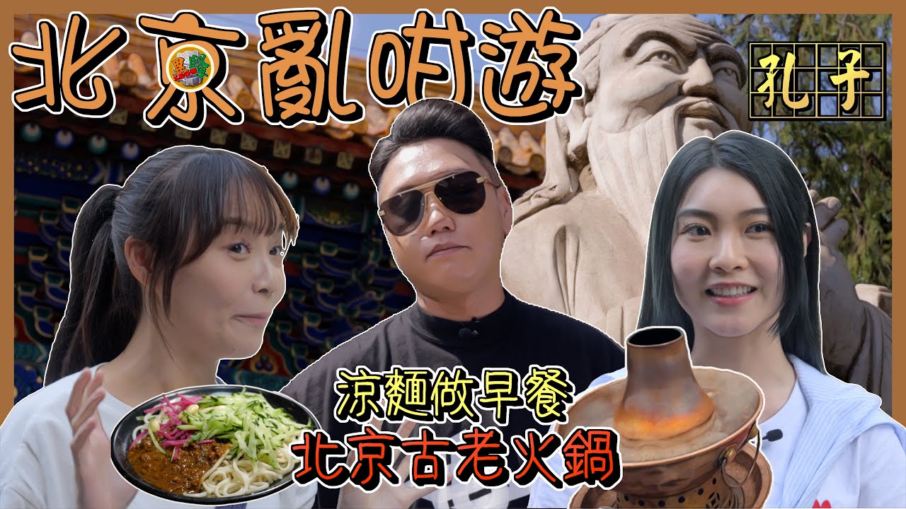 《一路向北京－潮流興亂咁遊》EP 01｜鼓樓姚記｜孔廟和國子監博物館｜南門涮肉｜初嘗北京豆汁｜北京｜粵語
